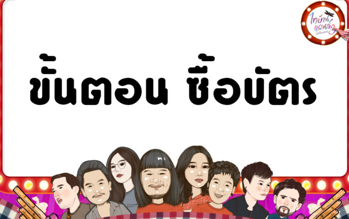 ขั้นตอนซื้อบัตร