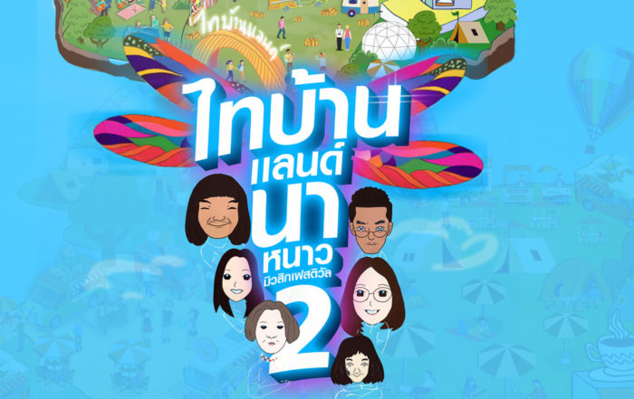 TBMF#2 ไทบ้านแลนด์ นาหนาว มิวสิกเฟสติวัล#2