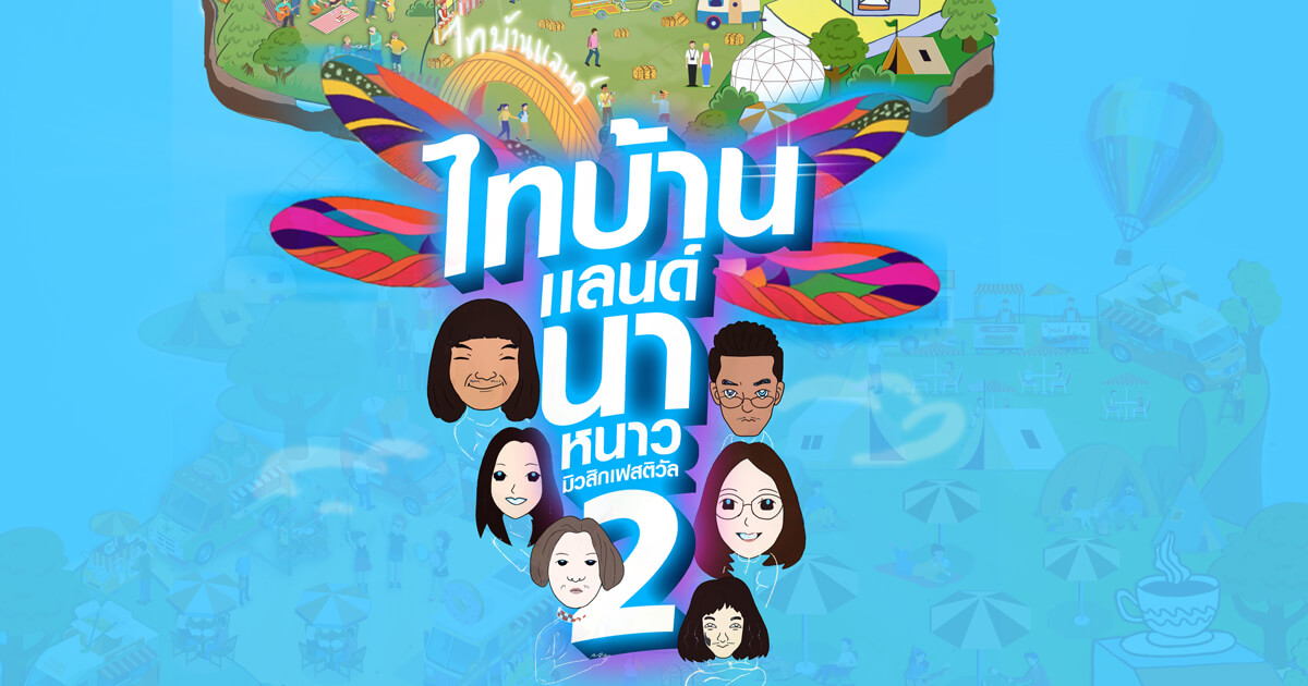 TBMF#2 ไทบ้านแลนด์ นาหนาว มิวสิกเฟสติวัล#2