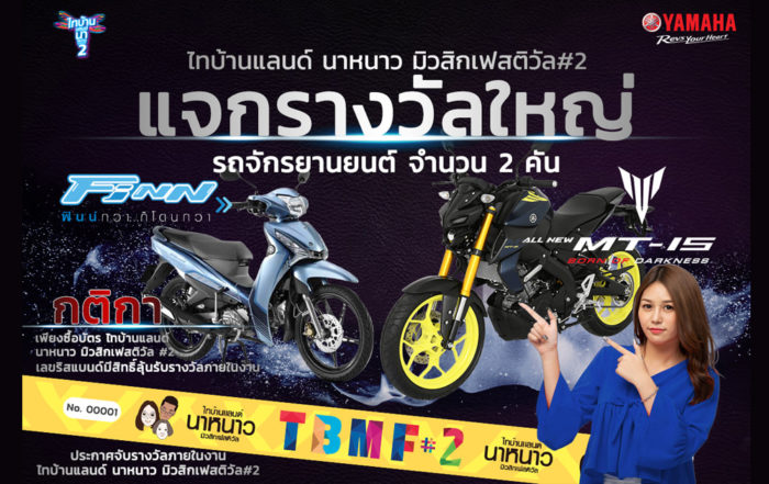 กิจกรรมยามาฮ่า กับ ไทบ้านแลนด์2