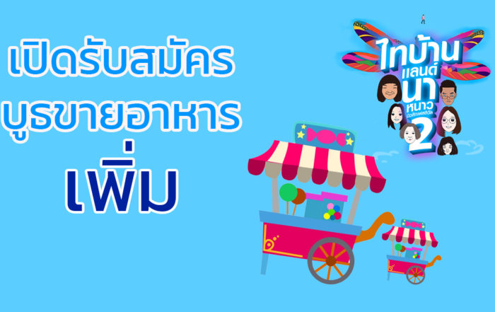 รับสมัครร้ายขายอาหาร TBMF