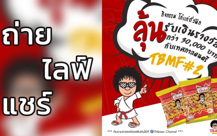 โก๋แก่ให้โชค งานไทบ้านแลนด์ -