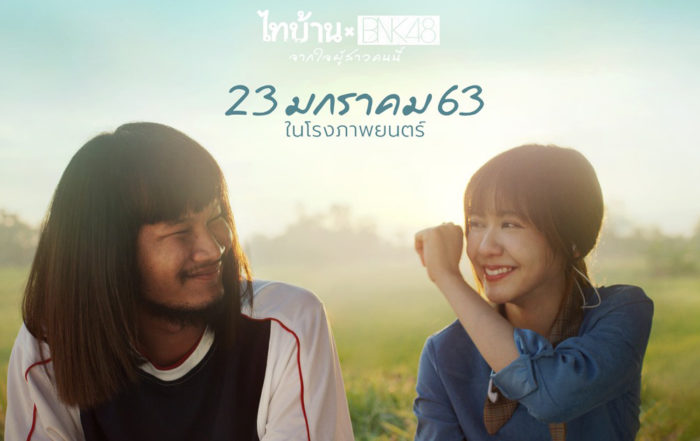ไทบ้าน x BNK48