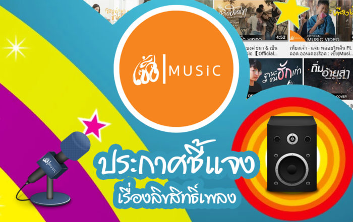 ประกาศชี้แจง เรื่องลิขสิทธิ์เพลง ค่ายเพลง เซิ้ง Music