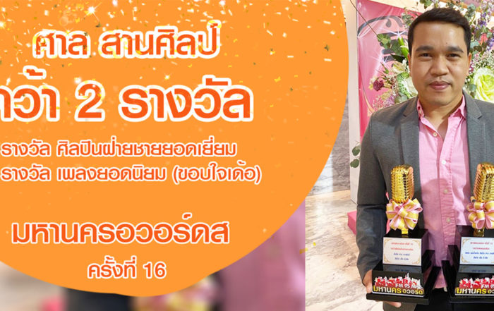 ศาล สานศิลป์ คว้า 2 รางวัล มหานครอวอร์ดส ครั้งที่ 16