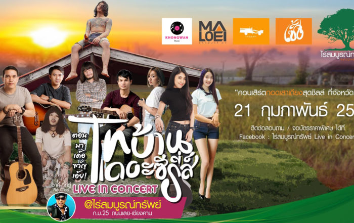 ไทบ้านเดอะซีรีส์ @ไร่ส้มบูรณ์ทรัพย์