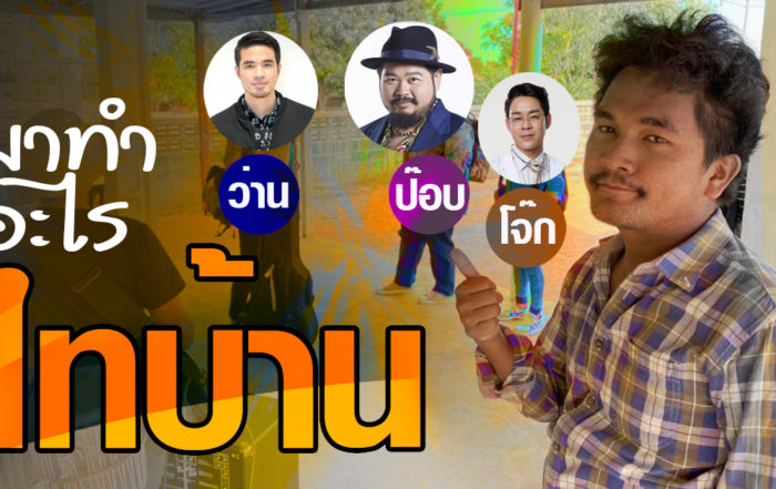 ว่าน ป๊อบ โจ๊ก