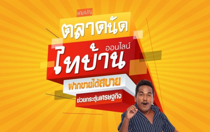 แคมเปญ ตลาดนัดไทบ้านออนไลน์ ฝากขายสบาย กระตุ้นเศรษฐกิจ