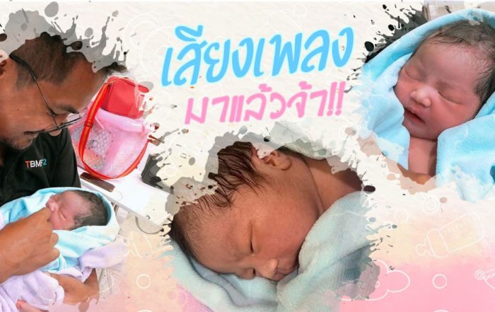 น้องเสียงเพลง ลูกเฮียป่อง
