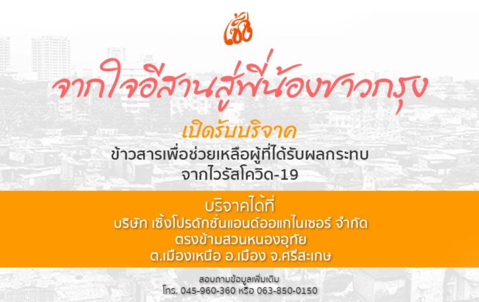 โครงการจากใจอีสานสู่พี่น้องชาวกรุง