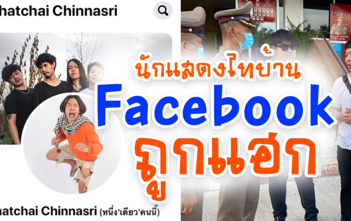 เฟสบุ๊ก ตาต้า ไทบ้าน ถูกแฮก