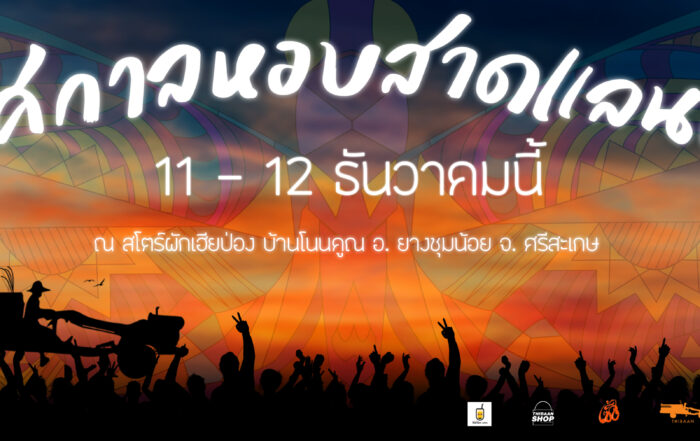 ไทบ้านแลนด์3