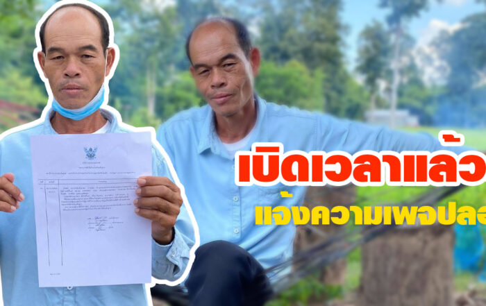 พ่อผู้ใหญ่ เข้าแจ้งความเพจปลอม