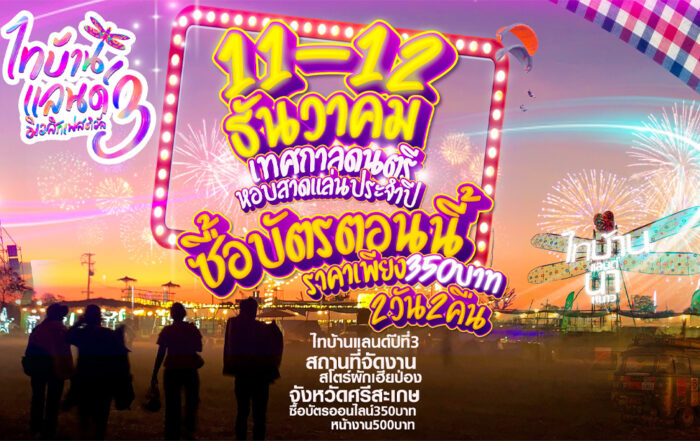 ไทบ้านแลนด์ 3