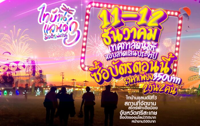 ไทบ้านแลนด์