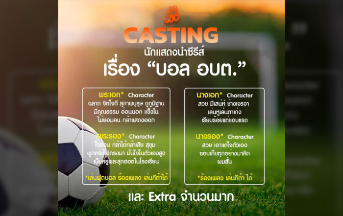 ประกาศตามหานักแสดงซีรีส์‼️ บอล อบต