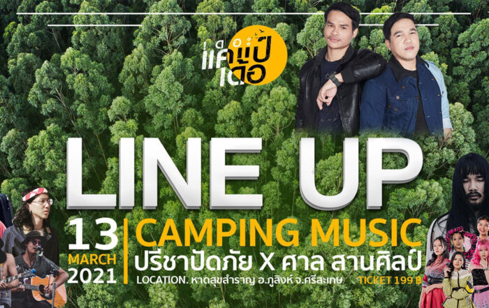 เดอะเเคมป์เด้อ