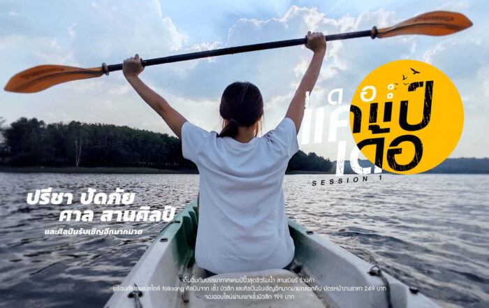 เดอะแคมป์เด้อ
