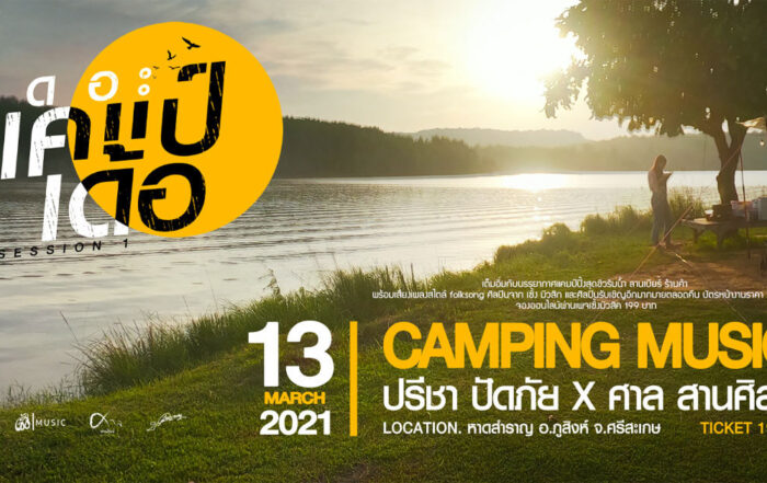 เดอะแคมป์เด้อ CAMPING MUSIC