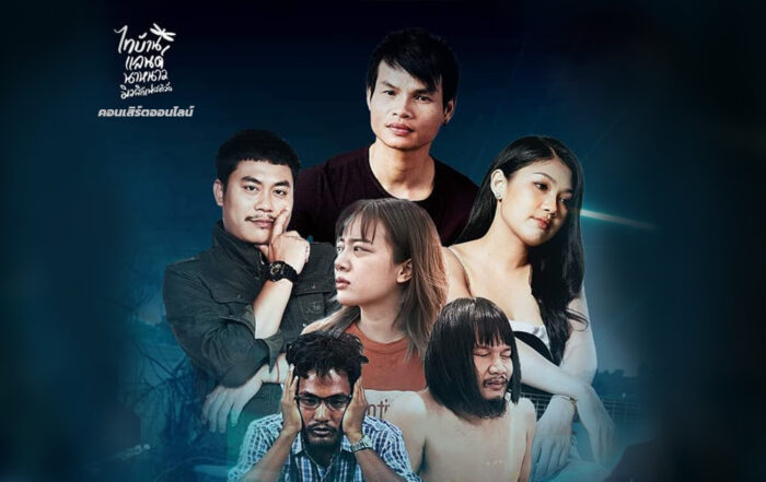ไทบ้านแลนด์ 4