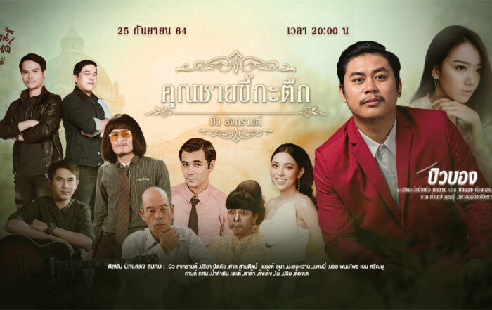 ไทบ้านแลนด์ออนไลน์ ตอน คุณชายขี้กะตืก