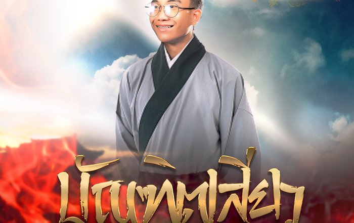 ไทบ้านแลนด์ออนไลน์ ครั้งที่ 3 "ตอน คำภีร์ ไร้อักษร"