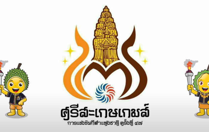 ศรีสะเกษเกมส์