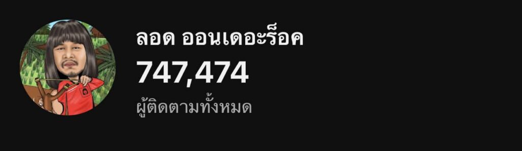 ลอดออนเดอะร็อค