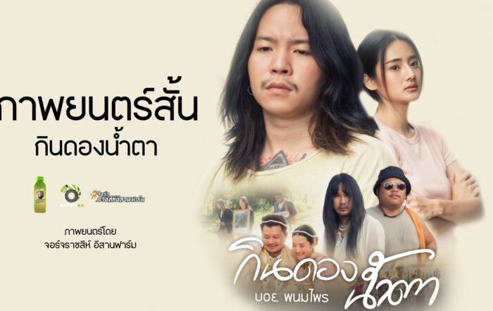กินดองน้ำตา