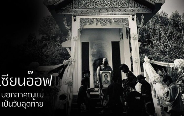 เซียนอ๊อฟบอกลาคุณแม่