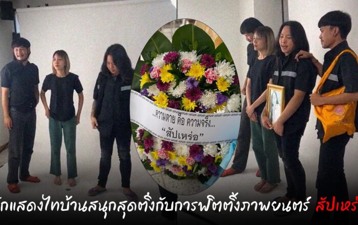 ฟิตติ้งภาพยนตร์สัปเหร่อ