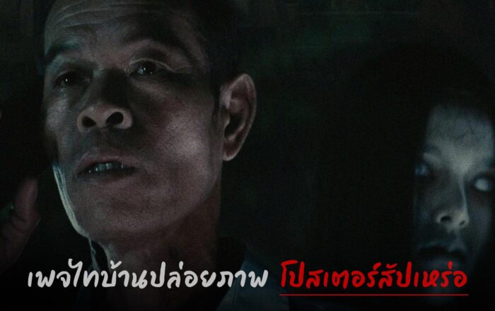 โปสเตอร์สัปเหร่อ
