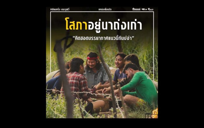โสภาอยู่นาถ่งเก่า