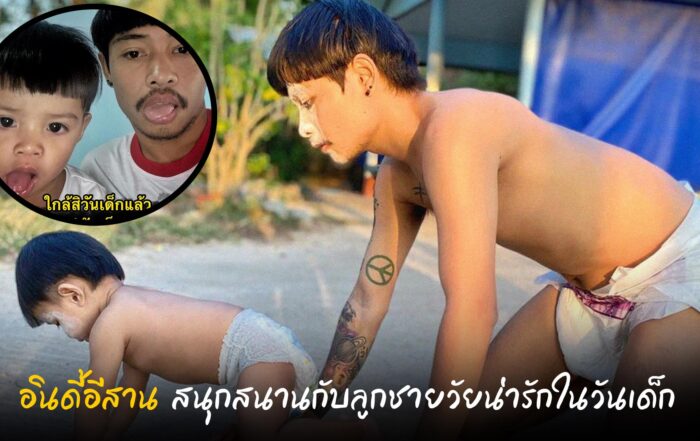 อินดี้สาน