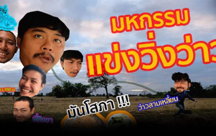 มหกรรมแข่งวิ่งว่าว