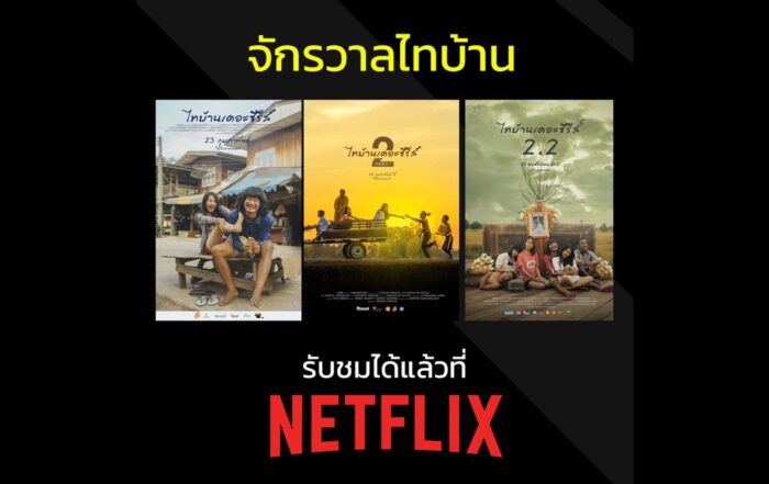 จักรวาลไทบ้าน