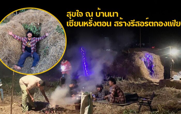 สร้างรีสอร์ตกองเฟียง
