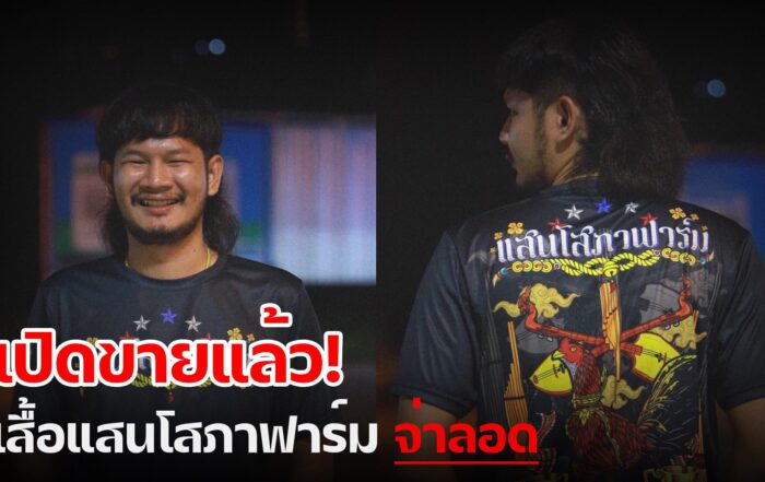 เสื้อแสนโสภาฟาร์ม