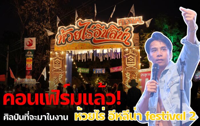 ห้วยไร่ อีหลีน่า