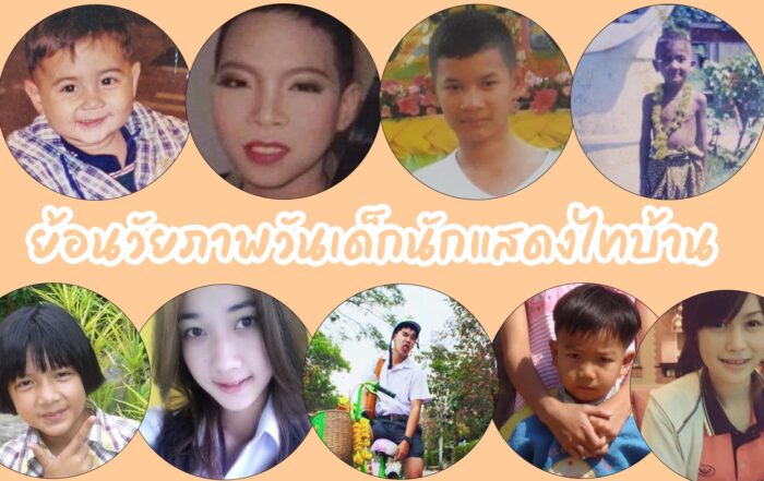 นักแสดงไทบ้าน