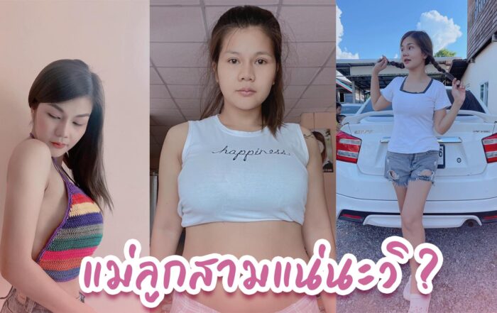 สาวแม่ลูกสาม