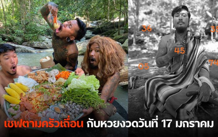 เชฟตามครัวเถื่อน