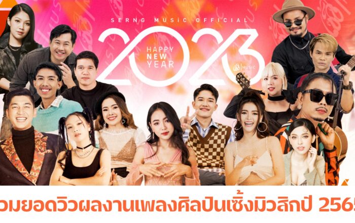 ศิลปินเซิ้งมิวสิก