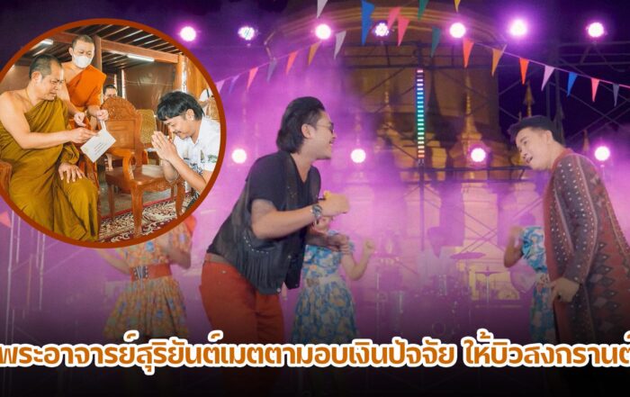 บิวสงกรานต์