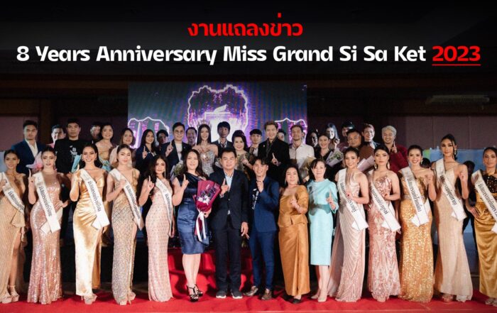 มิสแกรนด์ศรีสะเกษ
