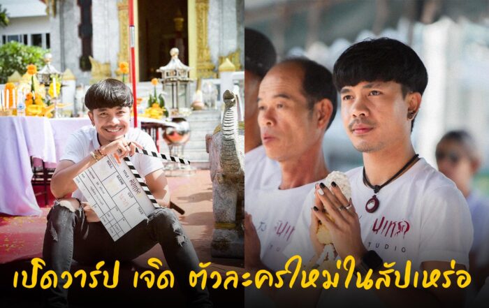 เจิด