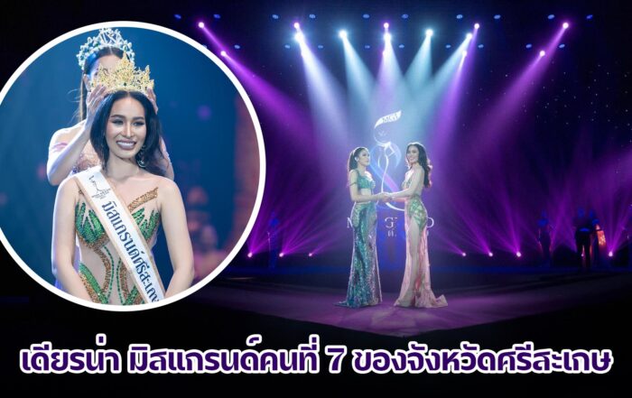 มิสแกรนด์จังหวัดศรีสะเกษ