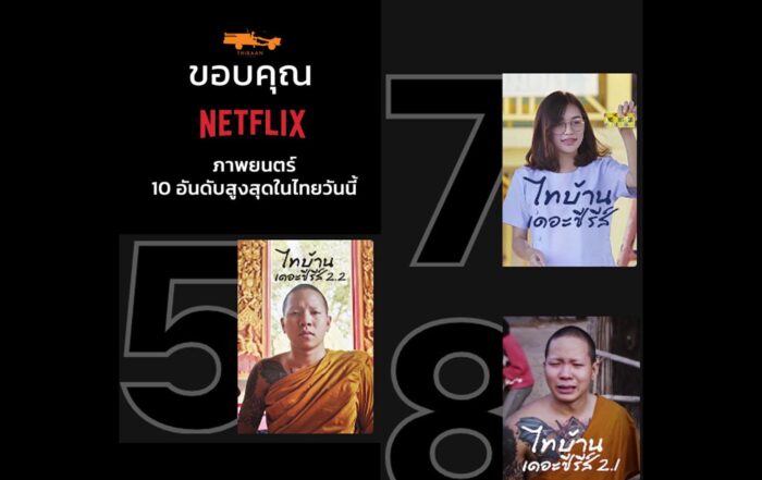 ไทบ้านเดอะซีรีส์