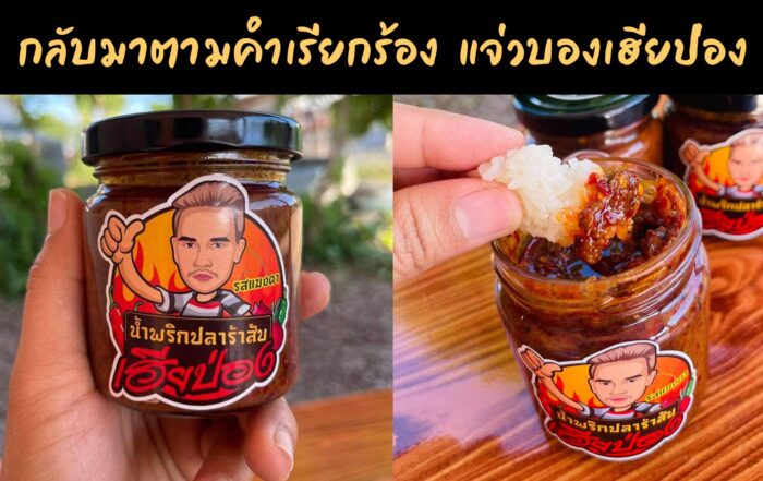 แจ่วบองเฮียป่อง