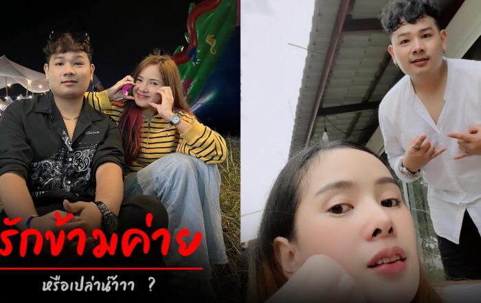 รักข้ามค่าย